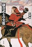 鎌倉武士の実像―合戦と暮しのおきて (平凡社ライブラリー)