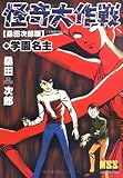 怪奇大作戦(桑田版) 学園名主 (マンガショップシリーズ)