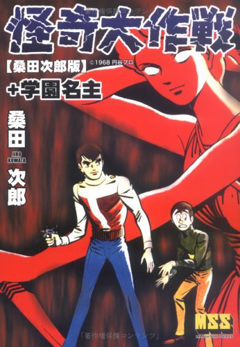 怪奇大作戦【桑田版】+学園名主 (マンガショップシリーズ 23)