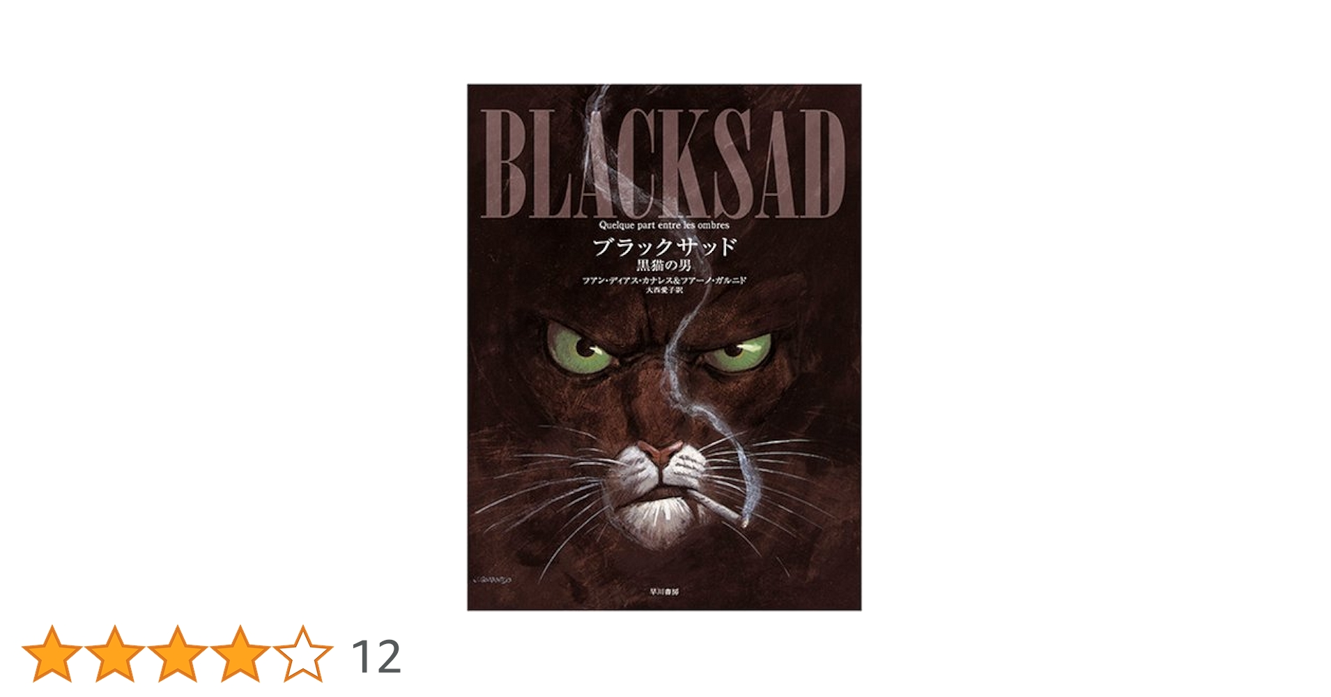 ブラックサッド -黒猫の男- | フアーノ・ガルニド, 大西 愛子