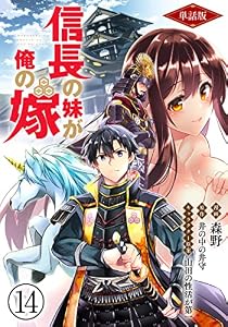 【単話版】信長の妹が俺の嫁（フルカラー） 第14話 反撃の狼煙 (COMICらぐちゅう)