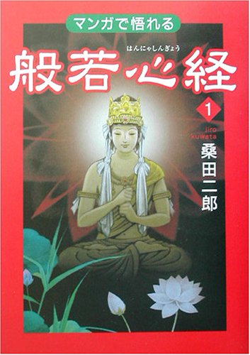 マンガで悟れる般若心経 1