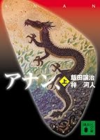 Annan, (top) (Kodansha Paperback) (2006) ISBN: 4062753138 [Japanese Import] 4062753138 Book Cover