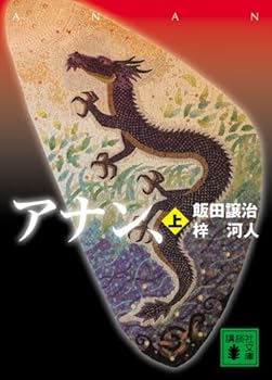 Paperback Bunko Annan, (top) (Kodansha Paperback) (2006) ISBN: 4062753138 [Japanese Import] Book