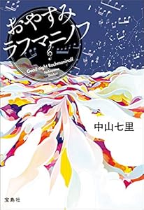 おやすみラフマニノフ 岬洋介シリーズ (宝島社文庫)