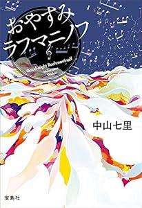 おやすみラフマニノフ 岬洋介シリーズ (宝島社文庫)