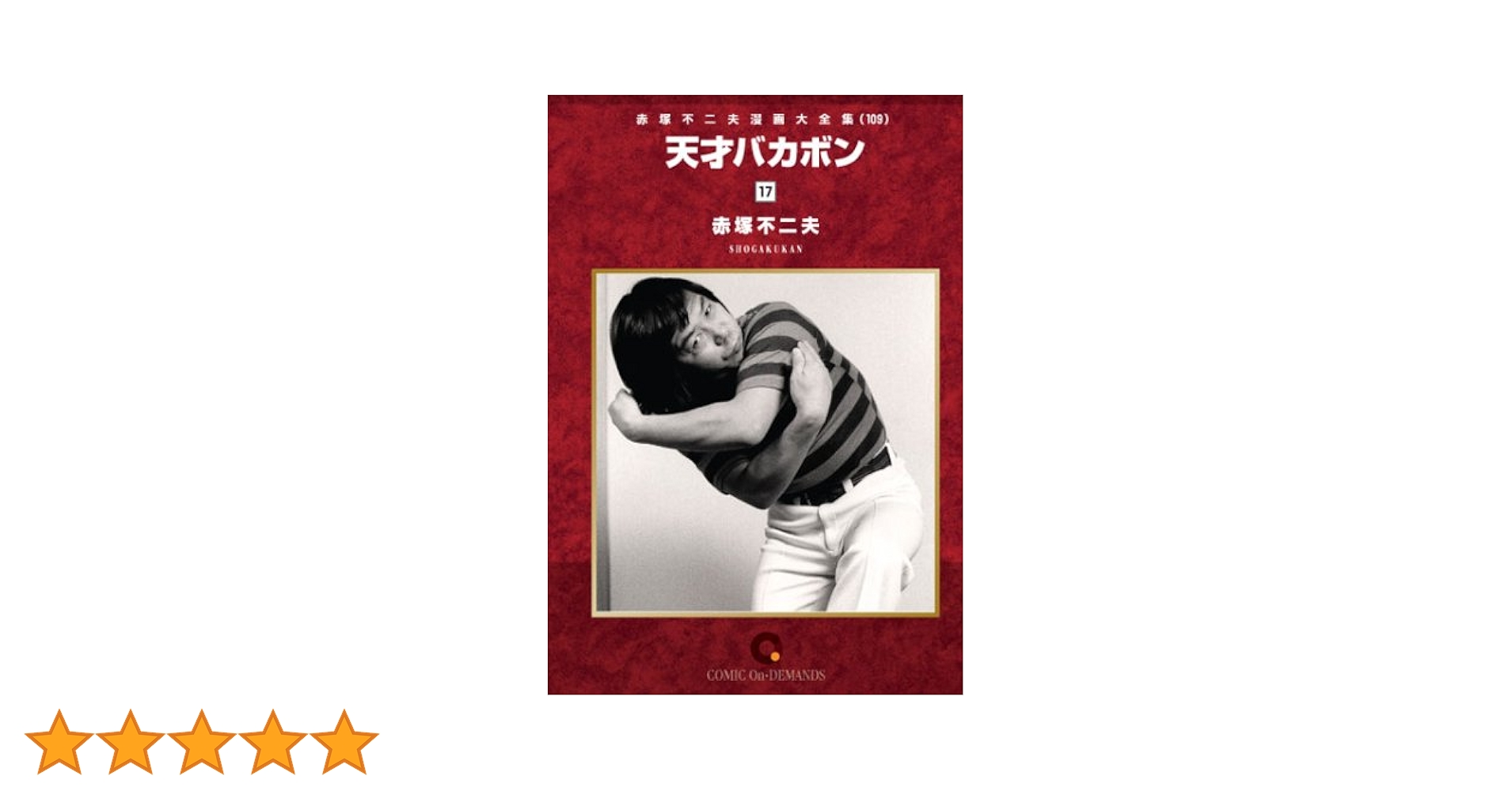 マンガをはみだした男 赤塚不二夫　天才バカボン Amazon.co.jp: 天才バカボン(17) オンデマンド版 [コミック