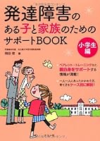 Hattatsu shogai no aru ko to kazoku no tame no sapoto bukku. Shogakuseihen. 4816353046 Book Cover