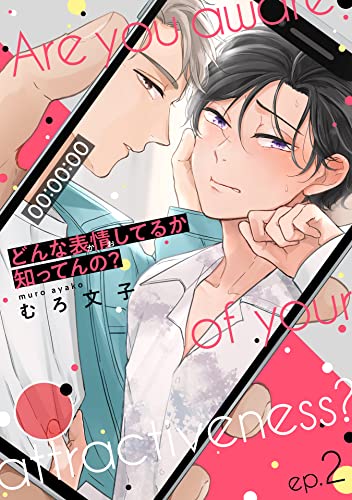 どんな表情してるか知ってんの?ep.2 (デイジーコミックス(英和出版社))