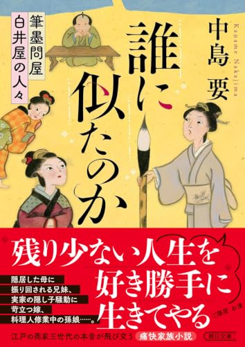 誰に似たのか　筆墨問屋白井屋の人々 (朝日文庫)