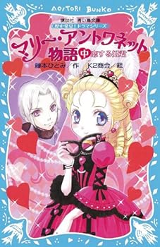 (Kodansha blue bird library) history discovery drama series -! Marie Antoinette story (in) - Princess in Love (2010) ISBN: 4062851717 [Japanese Import]