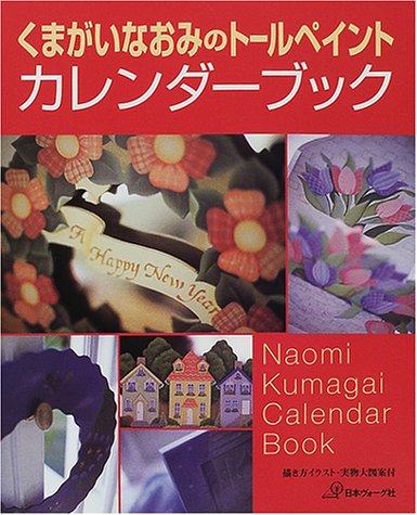 Amazon.co.jp: くまがいなおみのトールペイントカレンダーブック: 描き