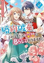 婚約破棄されましたが、幸せに暮らしておりますわ！アンソロジー