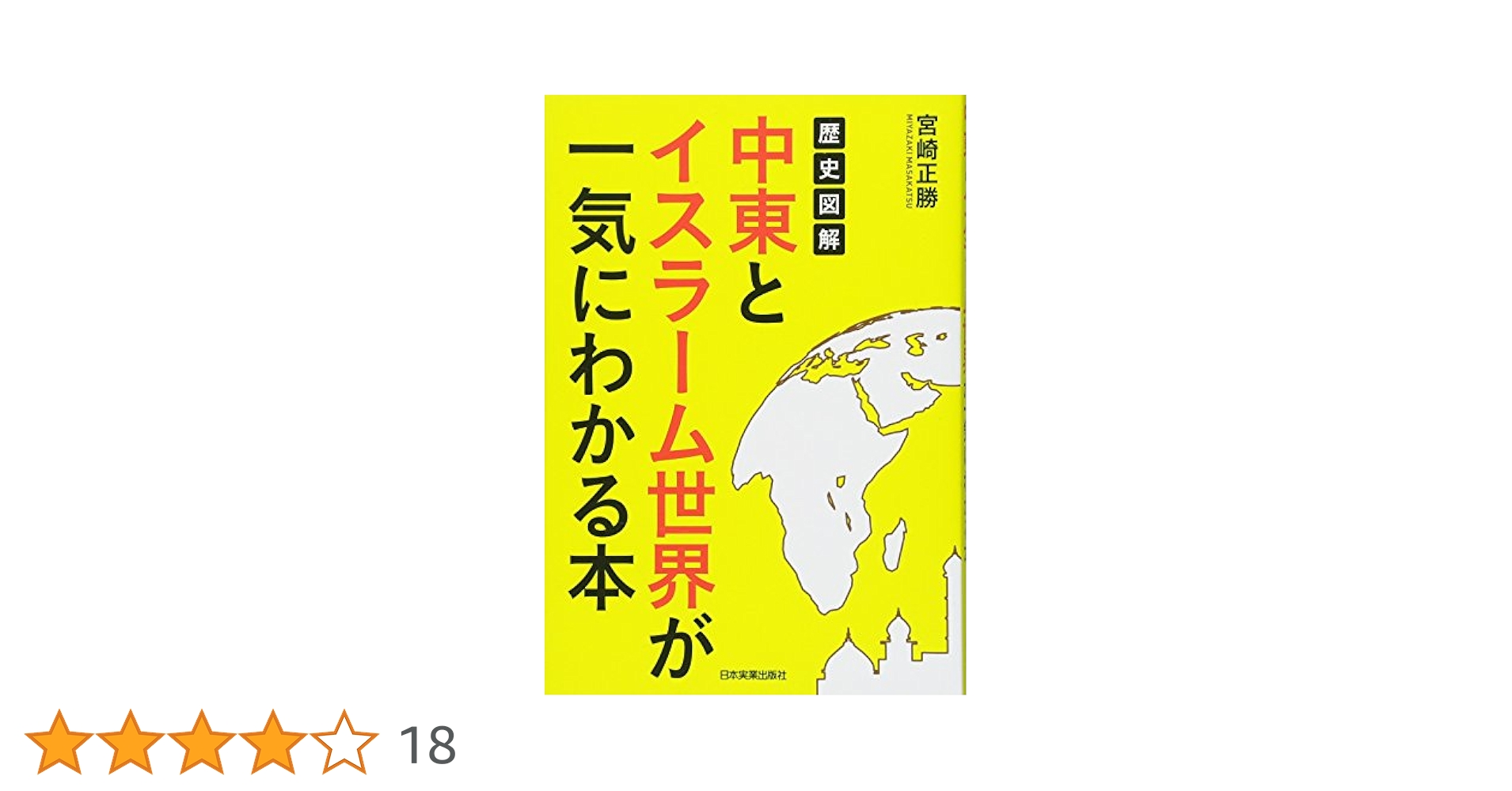 【中古本】イスラーム世界歴史地図 中古本】イスラーム世界歴史地図