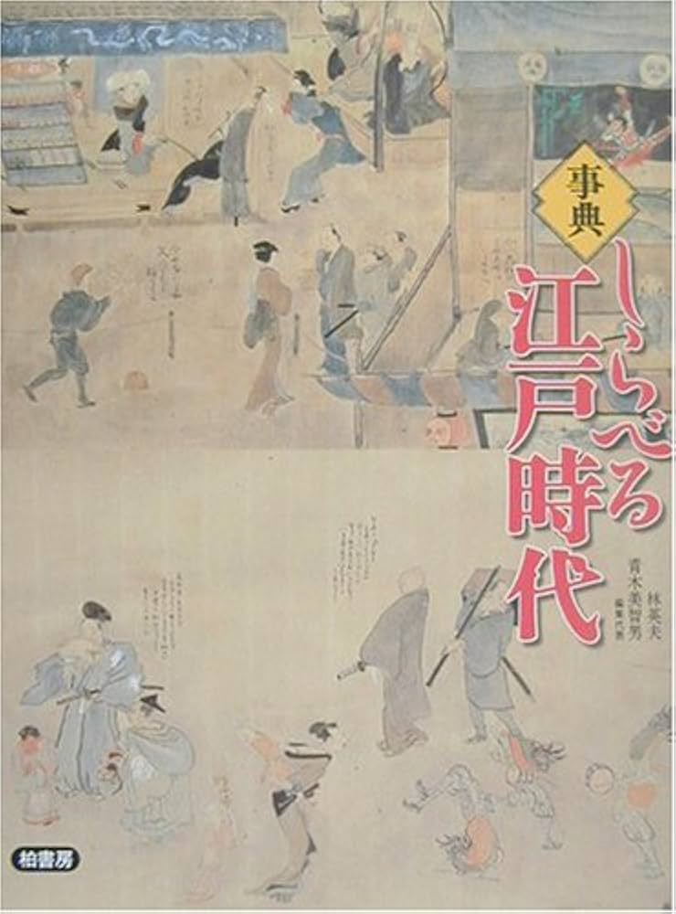 【中古】事典しらべる江戸時代／林 英夫 (編集)、青木 美智男 (編集)／柏書房 事典しらべる江戸時代 / 林 英夫/青木 美智男【編】 - 紀伊國屋