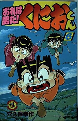 Amazon.co.jp: おれは男だくにおくん 1 (てんとう虫コミックス