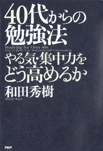 40代からの勉強法 やる気・集中力をどう高めるか
