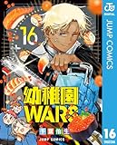 幼稚園WARS 16