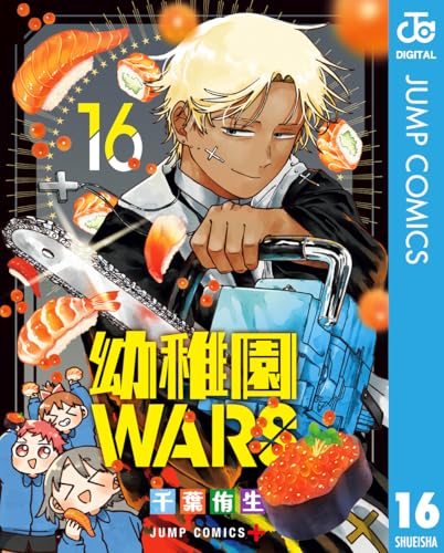 幼稚園WARS 16 (ジャンプコミックスDIGITAL)