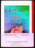 心のことば 好胤詞花集