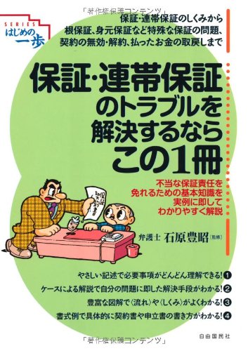 保証・連帯保証のトラブルを解決するならこの1冊 (はじめの一歩)のサムネイル
