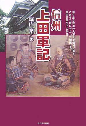 信州上田軍記 迫り来る徳川の大軍を上田城に迎え、これを二度にわたって撃退した真田昌幸父子の物語の詳細を見る