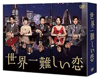 Amazon.co.jp: 世界一難しい恋 Blu-ray BOX(初回限定版)(鮫島