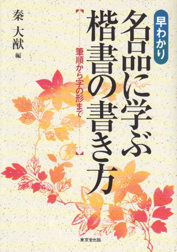 早わかり 名品に学ぶ楷書の書き方―筆順から字の形まで