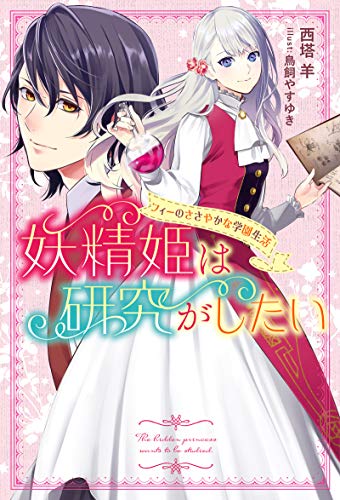 無料電子書籍アプリ 妖精姫は研究がしたい フィーのささやかな学園生活 (Mノベルスf) バイ