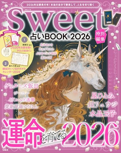 sweet特別編集 占いBOOK2026 (TJMOOK)のサムネイル