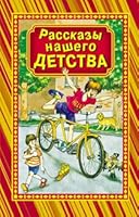 stories our childhood Rasskazy nashego detstva 5488025367 Book Cover