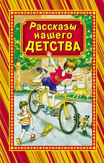 stories our childhood Rasskazy nashego detstva