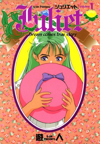 『Juliet－ジュリエット－ 改訂版』