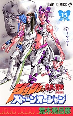 ジョジョの奇妙な冒険 第6部 ストーンオーシャン 6 (ジャンプ