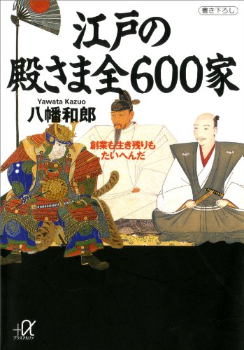 無料電子書籍 アプリ 江戸の殿さま全600家 (講談社+α文庫) バイ