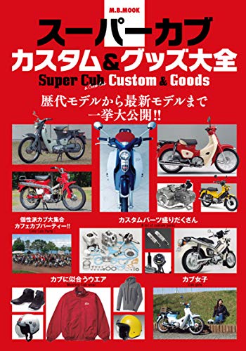 無料電子書籍 pdf スーパーカブ カスタム&グッズ大全 (M.B.MOOK) バイ