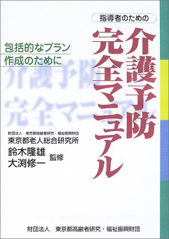 オライリー 無料電子書籍 指導者のための介護予防完全マニュアル―包括的なプラン作成のために バイ