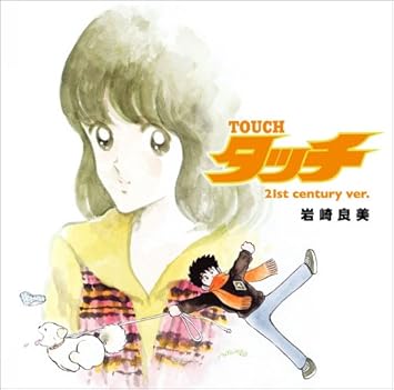 Amazon タッチ 21st Century Ver 岩崎良美 康珍化 米光亮 太田美知彦 小野川浩幸 岩崎良美 アニメ ミュージック