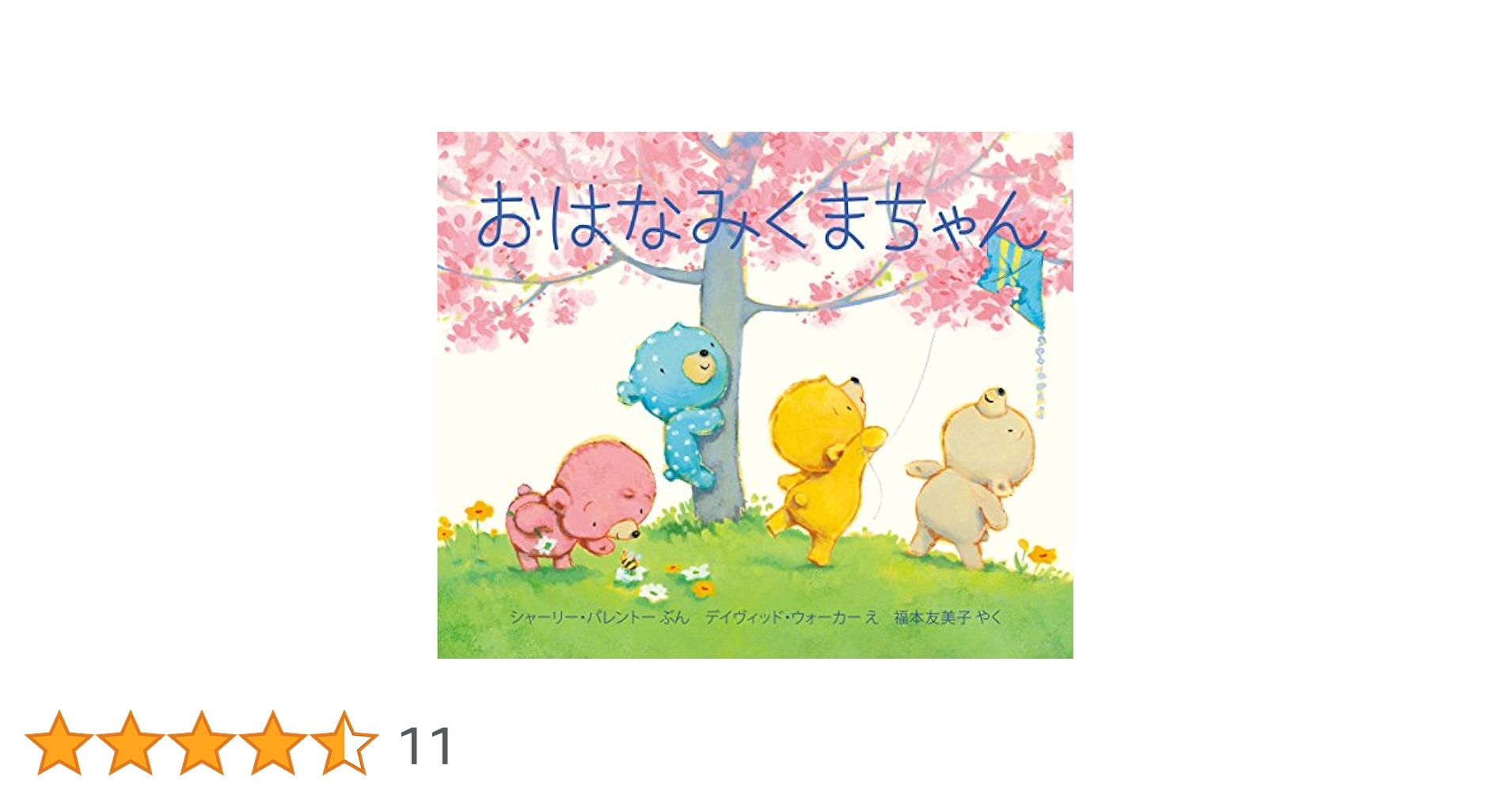 デイヴィッド•ウォーカーの絵本　全12冊セット　おはなみくまちゃん Amazon.co.jp: おはなみくまちゃん : シャーリー・パレントー