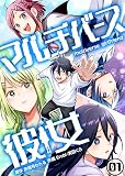 マルチバース彼女1話 (ビビビコミック)