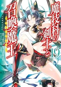 魔技科の剣士と召喚魔王 19 (MFコミックス　アライブシリーズ)