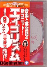 音楽と英会話の新ユニット!エイゴリズム[CD]―理想の発音、リズム、日常表現がが同時に身につく! ([CD+テキスト])