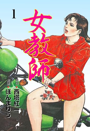 女教師 1 (マンガの金字塔)