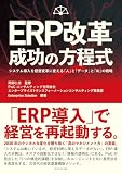 ERP改革 成功の方程式: システム導入を経営変革に変える「人」と「データ」と「ＡＩ」の戦略