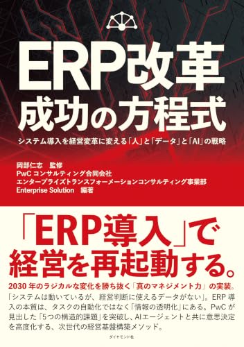 ERP改革 成功の方程式: システム導入を経営変革に変える「人」と「データ」と「ＡＩ」の戦略