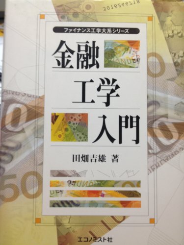 金融工学入門 (ファイナンス工学シリーズ)