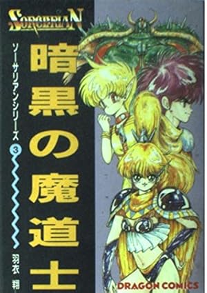 Amazon.co.jp: 冥王計画ゼオライマーΩ 13 (リュウコミックス