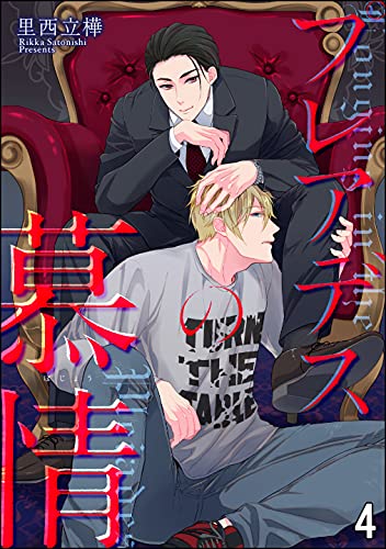 プレアデスの慕情(分冊版) 【第4話】 (&.Emo comics)