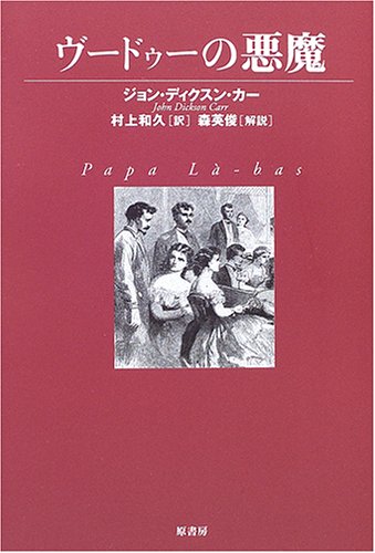ヴードゥーの悪魔 (ヴィンテージ・ミステリ・シリーズ) | ジョン