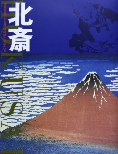 北斎―世界を魅了する浮世絵師と弟子たち